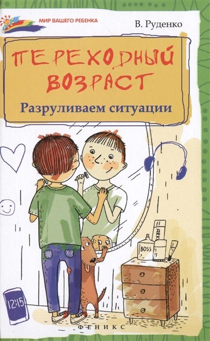 Переходный возраст. Разруливаем ситуации
