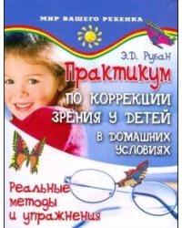 Практикум по коррекции зрения у детей в домашних условиях. Реальные методы и упражнения
