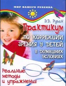 Практикум по коррекции зрения у детей в домашних условиях. Реальные методы и упражнения