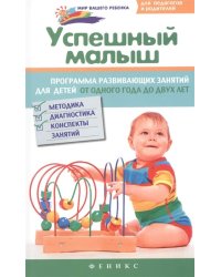 Успешный малыш. Программа развивающих занятий для детей от одного года до двух лет. Методика, диагностика, конспекты занятий