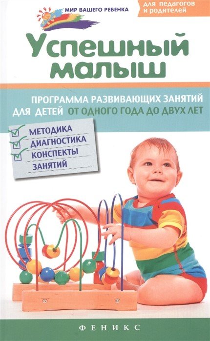 Обложка книги «Успешный малыш. Программа развивающих занятий для детей от одного года до двух лет. Методика, диагностика, конспекты занятий» — Растоскуева М.В., ISBN 9785222251461