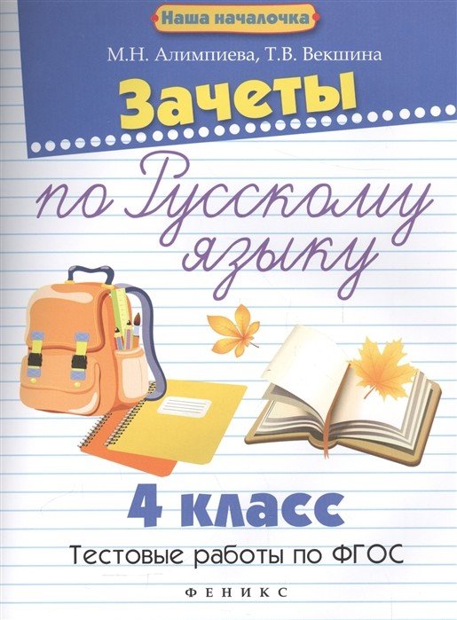 Наша началочка Зачеты по русскому языку. 4 класс. Тестовые работы по ФГОС