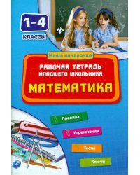 Математика. 1-4 классы. Рабочая тетрадь младшего школьника