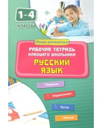 Русский язык. 1-4 классы. Рабочая тетрадь младшего школьника