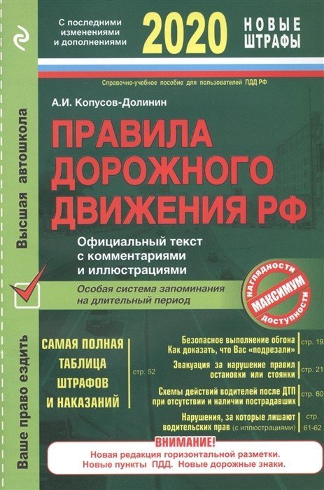 Правила дорожного движения (обложка) Правила дорожного движения РФ. 2020