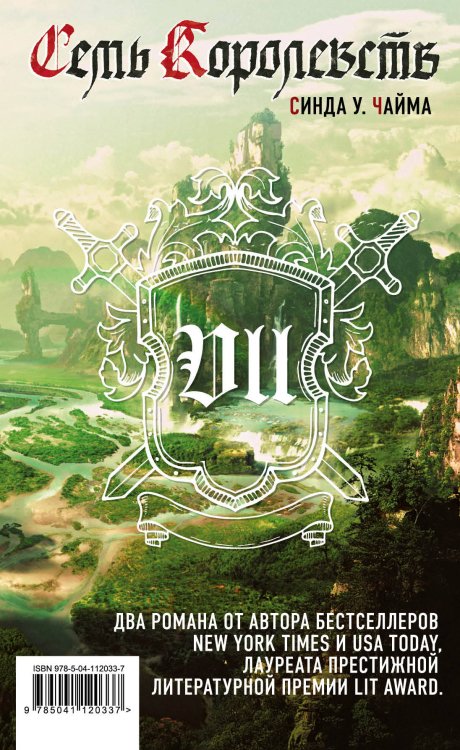 Young Adult. Семь королевств Синды У. Чаймы Семь королевств (комплект из 2 книг) (количество томов: 2)