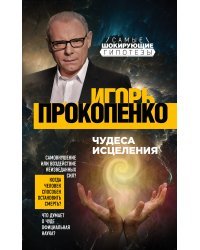 Чудеса исцеления