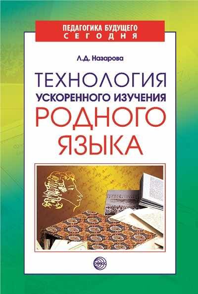 Технология ускоренного изучения родного языка