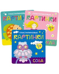 Комплект книг. Пластилиновые картинки (количество томов: 3)