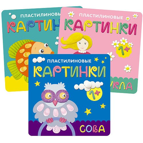 Комплект книг. Пластилиновые картинки (количество томов: 3)