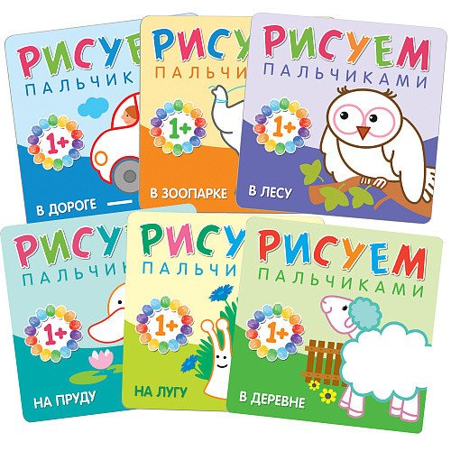 Комплект книг. Рисуем пальчиками (количество томов: 6)
