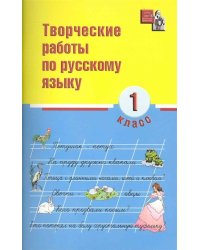 Творческие работы по русскому языку. 1 класс
