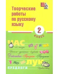 Творческие работы по русскому языку. 2 класс