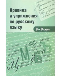 Правила и упражнения по русскому языку. 8-9 класс