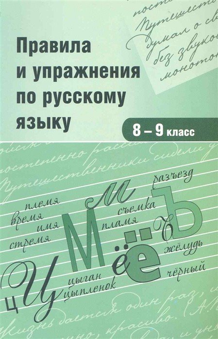 Правила и упражнения по русскому языку. 8-9 класс