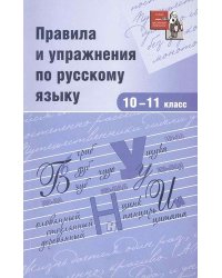 Правила и упражнения по русскому языку. 10-11 классы