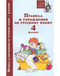 Правила и упражнения по русскому языку. 4 класс