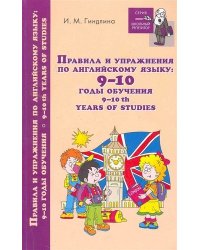 Правила и упражнения по английскому языку. 9-10 годы обучения