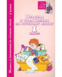Правила и упражнения по русскому языку. 1 класс