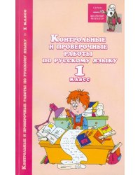 Контрольные и проверочные работы по русскому языку: 1 класс