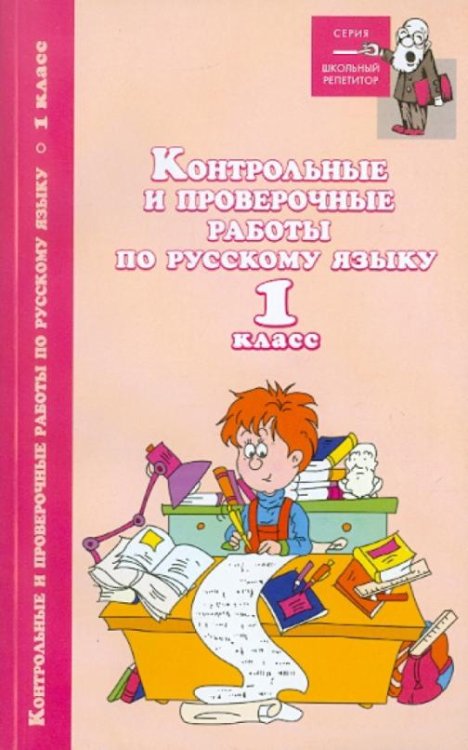 Контрольные и проверочные работы по русскому языку: 1 класс