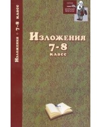 Изложения. 7-8 класс
