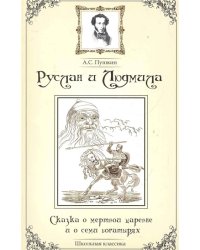 Руслан и Людмила. Сказка о мертвой царевне и о семи богатырях