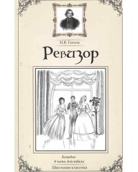 Ревизор