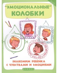 "Эмоциональные" колобки. Знакомим ребенка с чувствами и эмоциями