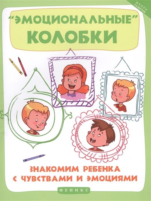 "Эмоциональные" колобки. Знакомим ребенка с чувствами и эмоциями