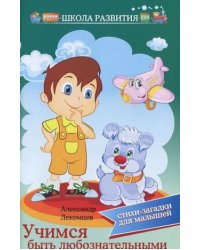 Учимся быть любознательными. Стихи-загадки для малышей