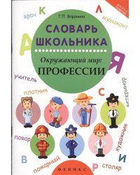 Словарь школьника. Окружающий мир: профессии