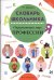 Словарь школьника. Окружающий мир: профессии