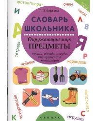 Словарь школьника. Окружающий мир: предметы (ткани, одежда, посуда, инструменты, транспорт)