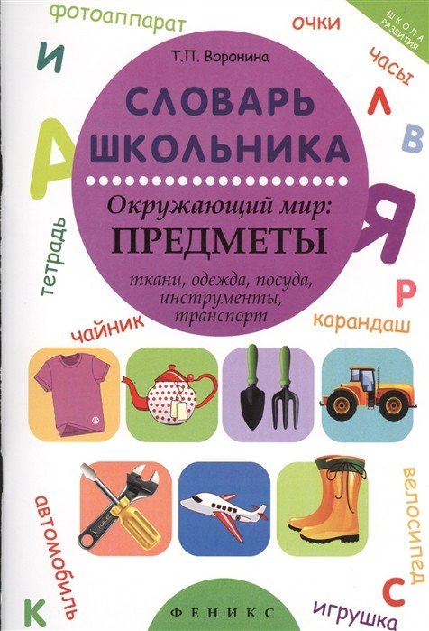 Словарь школьника. Окружающий мир: предметы (ткани, одежда, посуда, инструменты, транспорт)