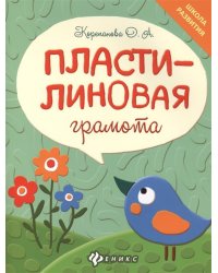 Пластилиновая грамота