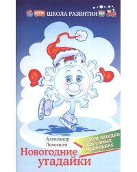 Новогодние угадайки. Стихи-загадки для самых маленьких