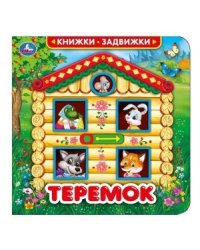Теремок. Книга с триггерами на обложке