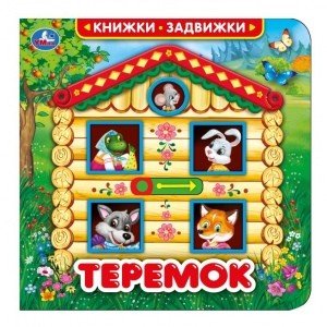 Обложка книги «Теремок. Книга с триггерами на обложке», ISBN 9785506033455