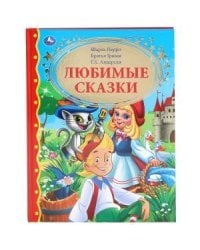 Любимые сказки
