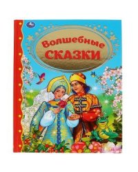 Волшебные сказки