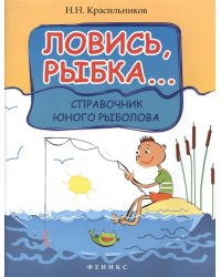 Ловись, рыбка... Справочник юного рыболова