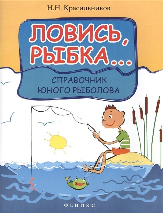 Ловись, рыбка... Справочник юного рыболова