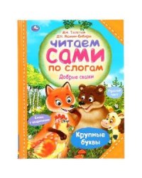 Добрые сказки, Читаем сами по слогам