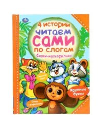 Четыре истории. Читаем сами по слогам. Сказки-мультфильмы