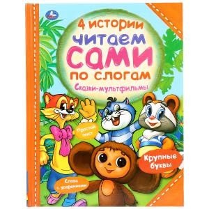 Четыре истории. Читаем сами по слогам. Сказки-мультфильмы