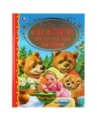 Сказки. Рассказы. Басни