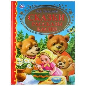 Сказки. Рассказы. Басни