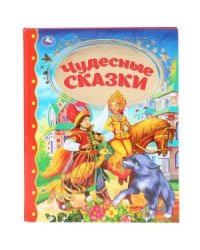 Чудесные сказки