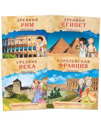 Комплект книг. Увлекательная история для маленьких детей (количество томов: 4)